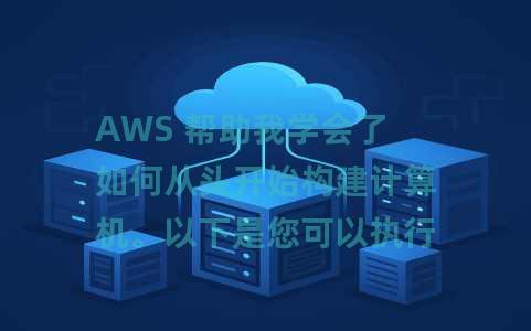 AWS 帮助我学会了如何从头开始构建计算机。以下是您可以执行相同作的方法。 AWS 帮助我学会了如何从头开始构建计算机。以下是您可以执行相同作的方法。